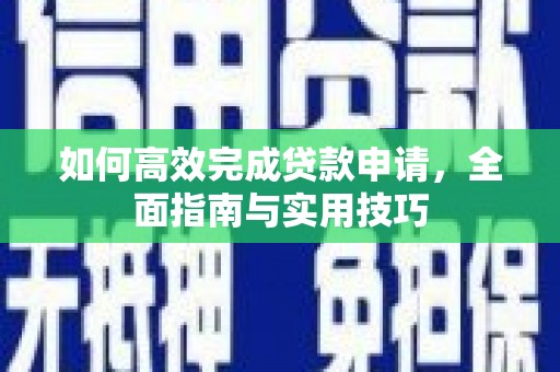 禅城如何高效完成贷款申请，全面指南与实用技巧