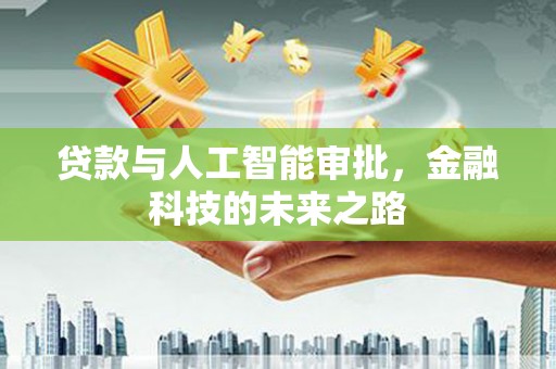 崖州贷款与人工智能审批，金融科技的未来之路