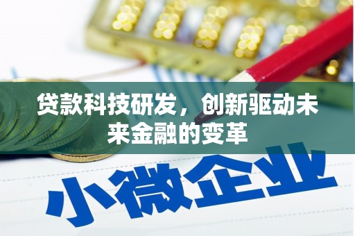 新都贷款科技研发，创新驱动未来金融的变革