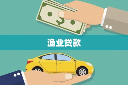 红塔渔业贷款