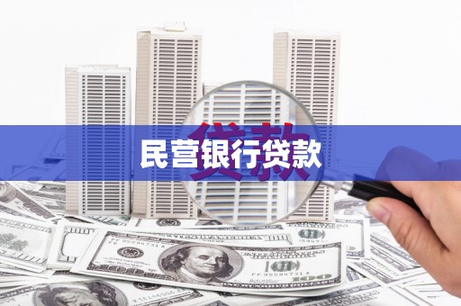 竹崎民营银行贷款