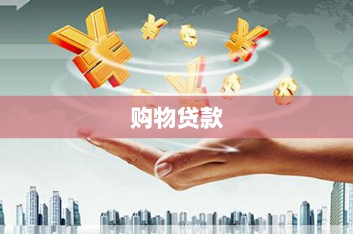 梅山购物贷款