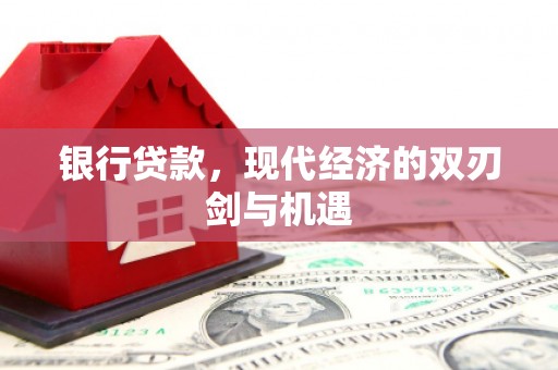 石鼓银行贷款，现代经济的双刃剑与机遇
