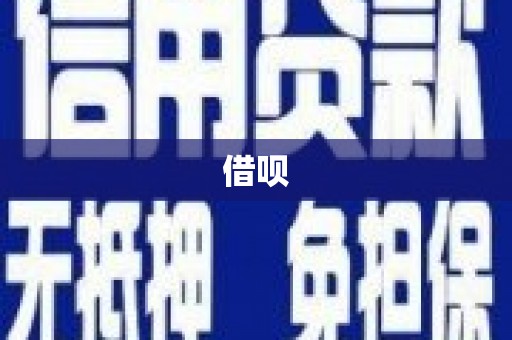 新绛借呗