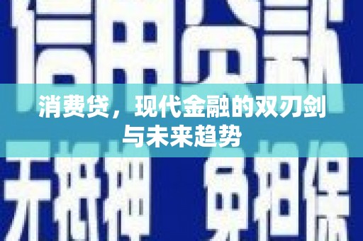 高邮消费贷，现代金融的双刃剑与未来趋势