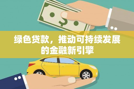 分宜绿色贷款，推动可持续发展的金融新引擎