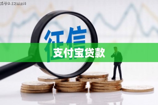 建宁支付宝贷款