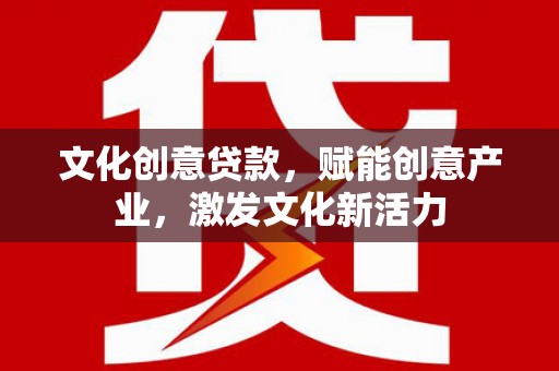 麦寮文化创意贷款，赋能创意产业，激发文化新活力