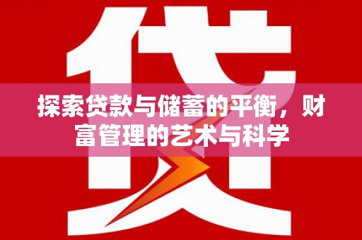 花地玛堂区探索贷款与储蓄的平衡，财富管理的艺术与科学