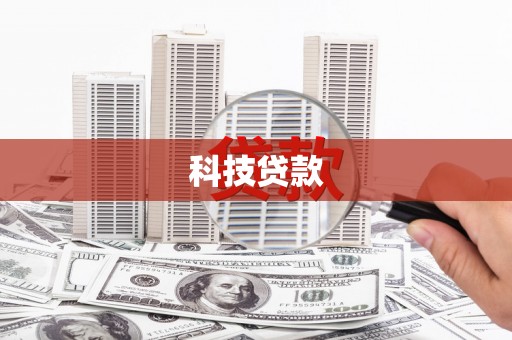 太子河科技贷款