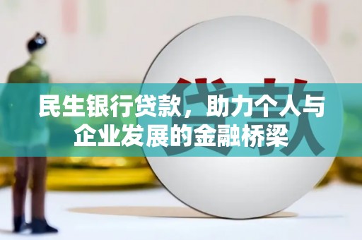 永州民生银行贷款，助力个人与企业发展的金融桥梁
