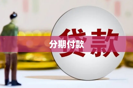 富川分期付款
