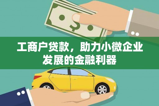太和工商户贷款，助力小微企业发展的金融利器