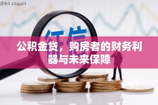 定远公积金贷，购房者的财务利器与未来保障