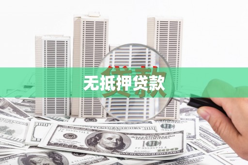 宣化无抵押贷款