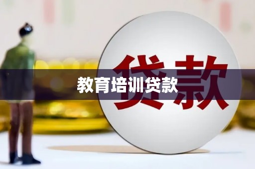 房县教育培训贷款