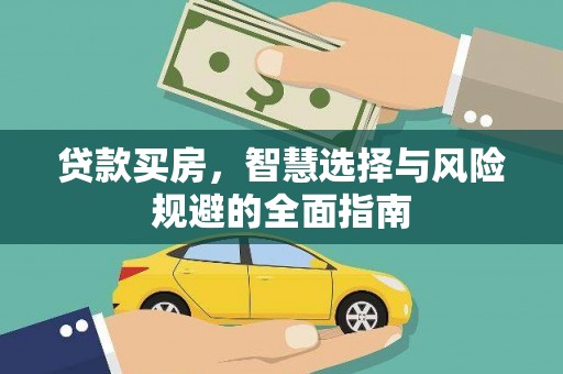 鹿草贷款买房，智慧选择与风险规避的全面指南