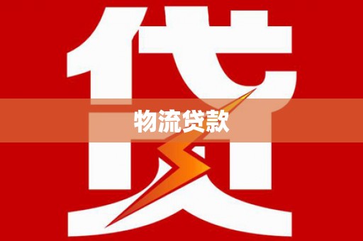 康保物流贷款