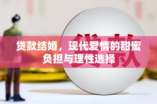 集贤贷款结婚，现代爱情的甜蜜负担与理性选择