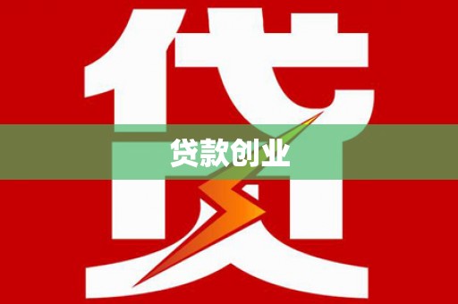 长安贷款创业