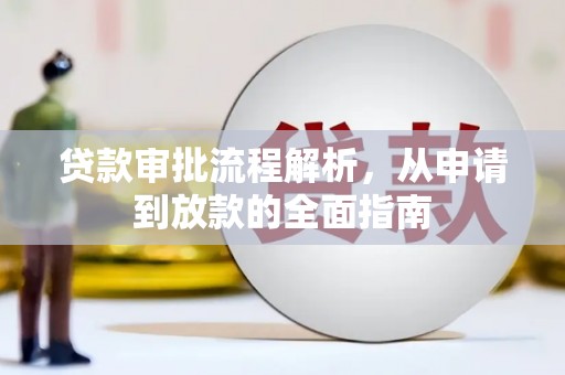 北市贷款审批流程解析，从申请到放款的全面指南