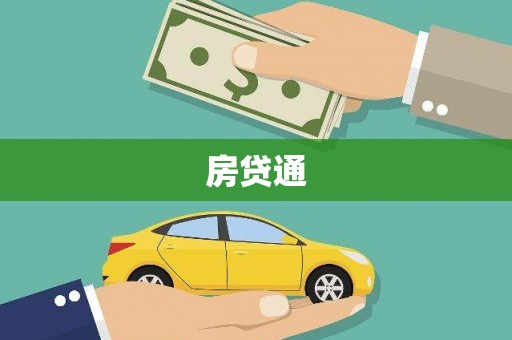 泸州房贷通