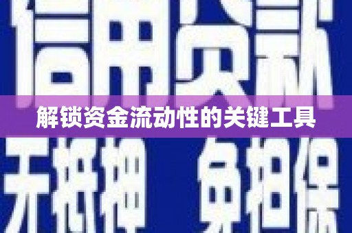米易解锁资金流动性的关键工具