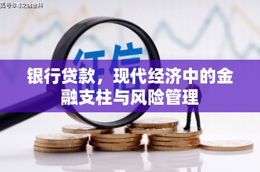 八公山银行贷款，现代经济中的金融支柱与风险管理
