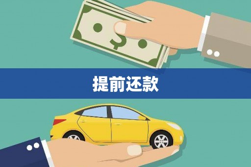 尚义提前还款
