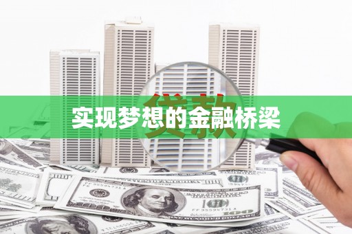 三湾实现梦想的金融桥梁