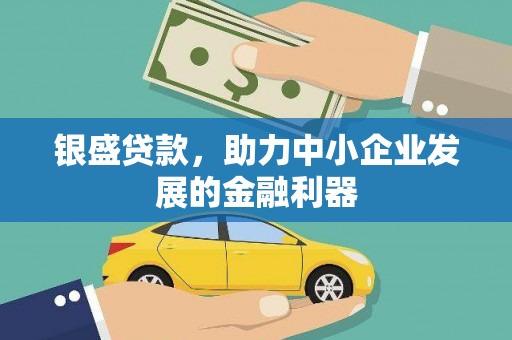 江华银盛贷款，助力中小企业发展的金融利器