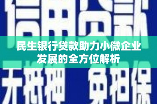 冈山民生银行贷款助力小微企业发展的全方位解析
