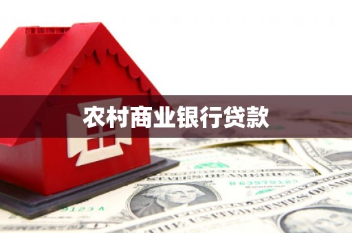 鹤庆农村商业银行贷款