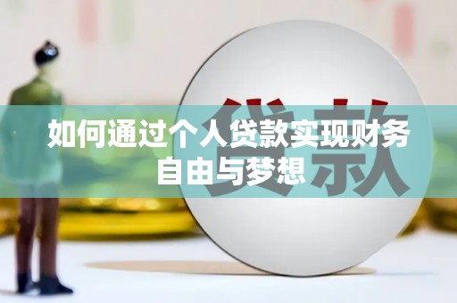 鸡泽如何通过个人贷款实现财务自由与梦想