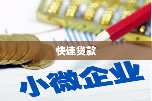 泸溪快速贷款