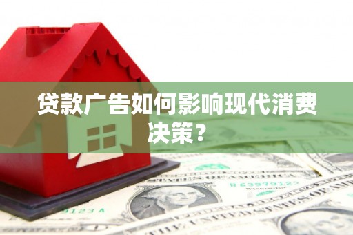 彝良贷款广告如何影响现代消费决策？