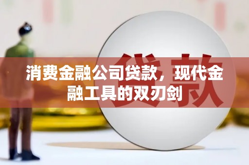 佛冈消费金融公司贷款，现代金融工具的双刃剑