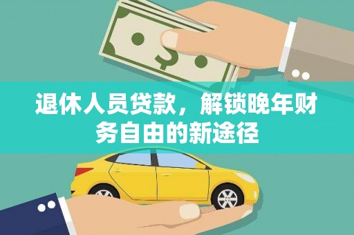 鸡东退休人员贷款，解锁晚年财务自由的新途径