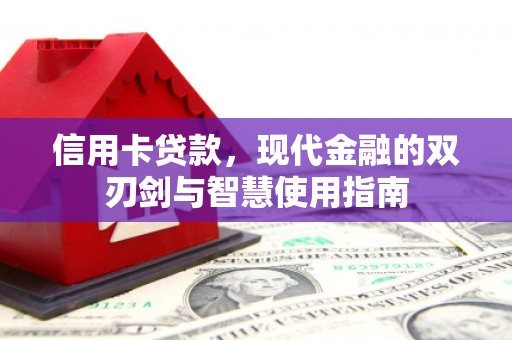 柳南信用卡贷款，现代金融的双刃剑与智慧使用指南