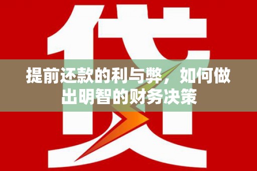 茂林提前还款的利与弊，如何做出明智的财务决策