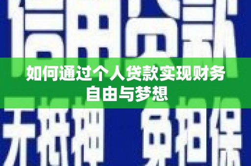 息县如何通过个人贷款实现财务自由与梦想