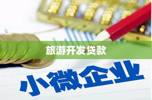 满州旅游开发贷款