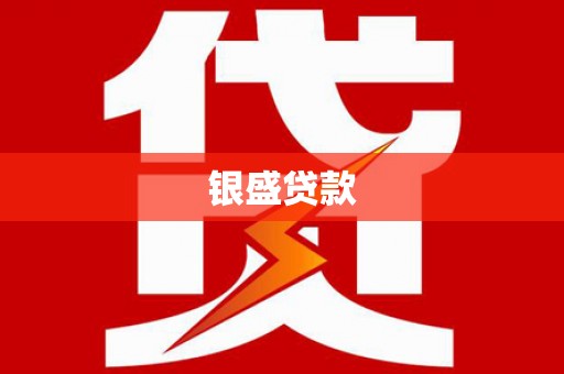 凤林银盛贷款