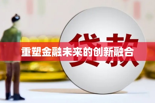 磐安重塑金融未来的创新融合