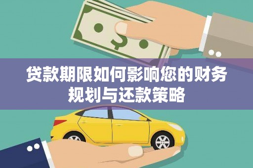 阿图什贷款期限如何影响您的财务规划与还款策略