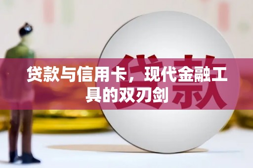 离石贷款与信用卡，现代金融工具的双刃剑