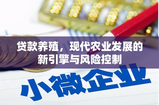 普湾新区贷款养殖，现代农业发展的新引擎与风险控制