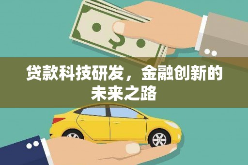 普陀贷款科技研发，金融创新的未来之路