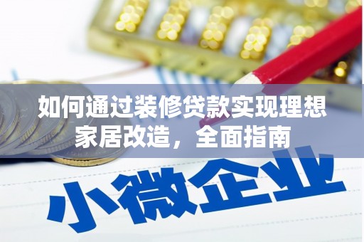 嘉黎如何通过装修贷款实现理想家居改造，全面指南