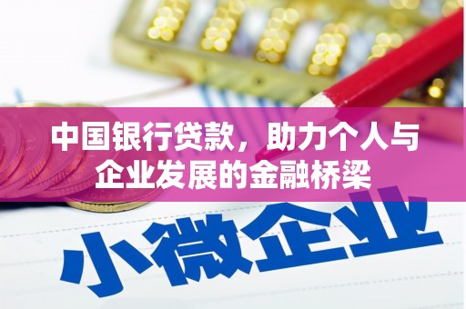 保德中国银行贷款，助力个人与企业发展的金融桥梁